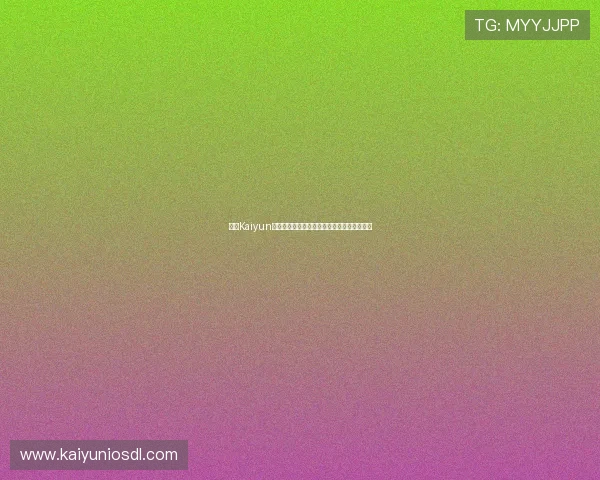 开云Kaiyun世界杯竞猜活动优惠福利与促销策略全面介绍 开云Kaiyun世界杯竞猜活动优惠福利与促销策略全面介绍